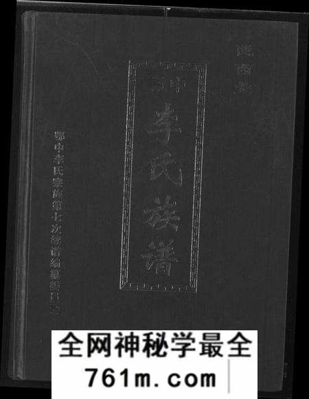湖北李氏族谱-陇西堂鄂中李氏族谱 [2卷](别名：Longxi Tang EZhong Li Shi Zu Pu、陇西堂鄂中李氏族谱).pdf电子版
