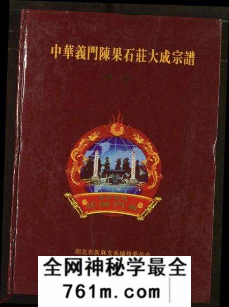 湖北陈氏族谱-中华义门陈果石庄大成宗谱.pdf电子版