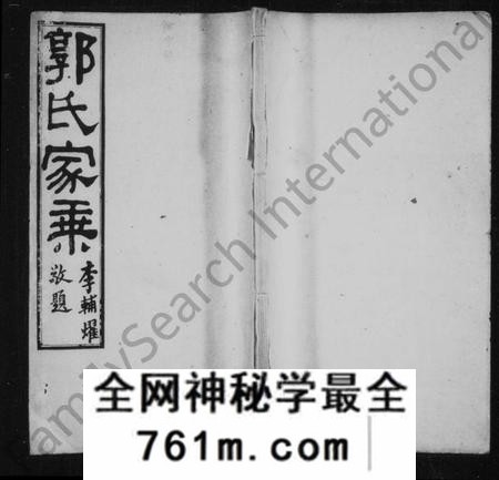 湖南郭氏族谱-郭氏家乘 [残卷].pdf电子版