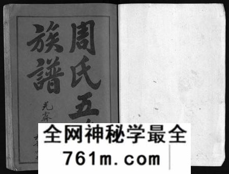 湖南周氏族谱-周氏五修族谱 [43卷].pdf电子版