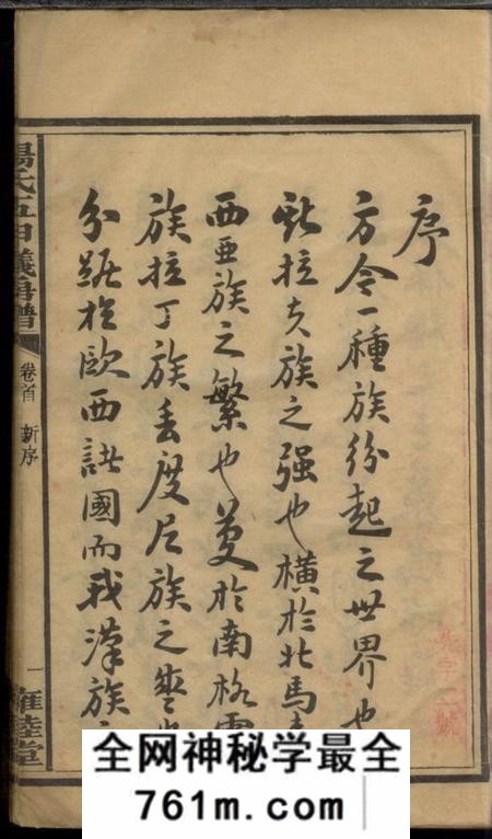 益阳雍睦堂澬阳汤氏五甲仪公房谱十七卷首一卷