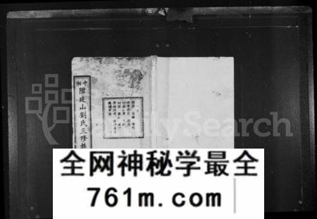湖南刘氏族谱-中湘陞廷山刘氏三修族谱 [16卷].pdf电子版