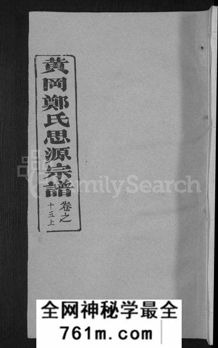 湖北郑氏族谱-郑氏宗谱 [18卷,首5卷](别名：郑氏思源宗谱、黄冈郑氏思源宗谱).pdf电子版