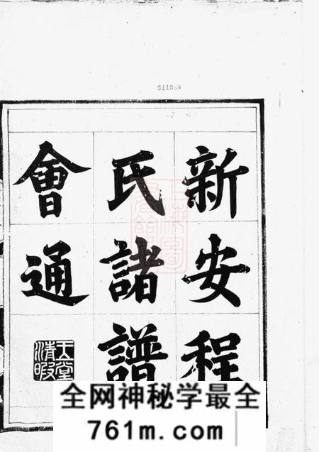 新安新安程氏诸谱会通十四卷首一卷末一卷