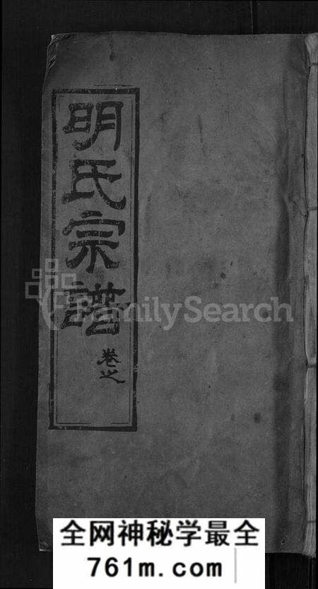 湖北明氏族谱-明氏宗谱 [14卷].pdf电子版