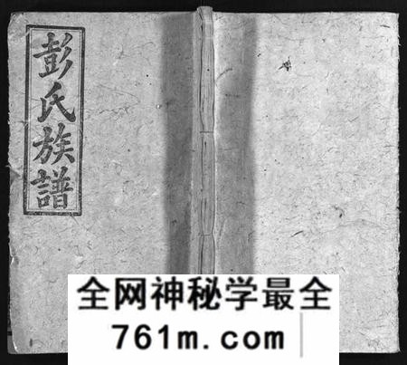 湖南彭氏族谱-彭氏族谱 [16卷,首2卷].pdf电子版