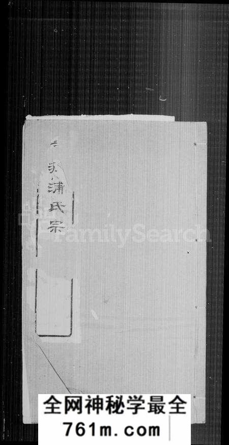 江苏浦氏族谱-前润浦氏宗谱 [24卷, 首1卷].pdf电子版