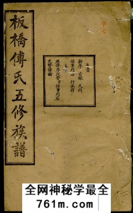 湘潭辅德堂板桥傅氏五修族谱十七卷首一卷