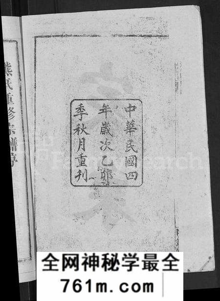 湖北熊氏族谱-熊氏宗谱 [47卷,首5卷].pdf电子版