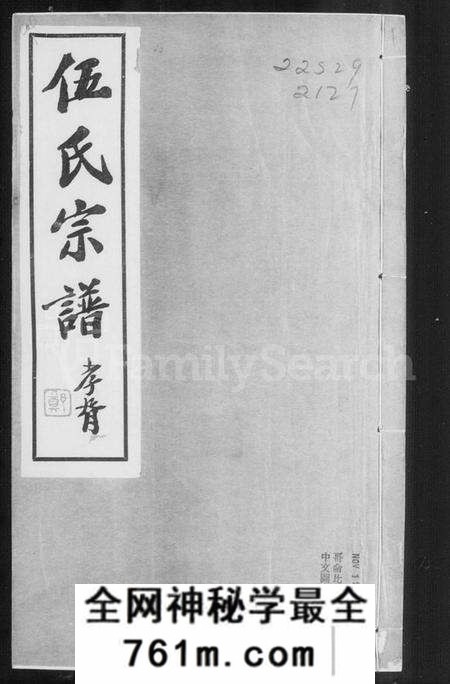 江苏伍氏族谱-毘陵伍氏宗谱 [21卷,首1卷](别名：伍氏宗谱).pdf电子版