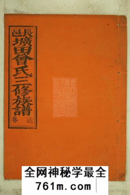 江西赣邑文华堂江西省赣州府长宁县圹田曾氏三修族谱十二卷