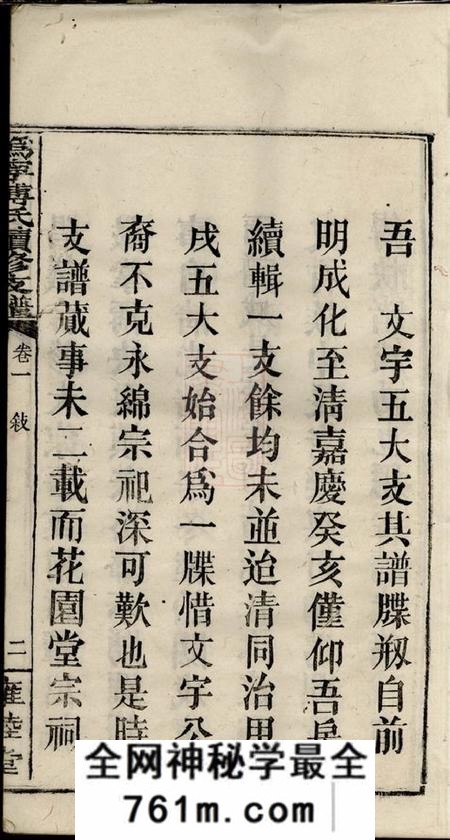 宁乡雍睦堂沩宁傅氏续修支谱十卷