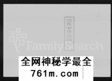 湖南汪氏族谱-资阳汪氏七修族谱 [20卷,首2卷,续编1卷].pdf电子版
