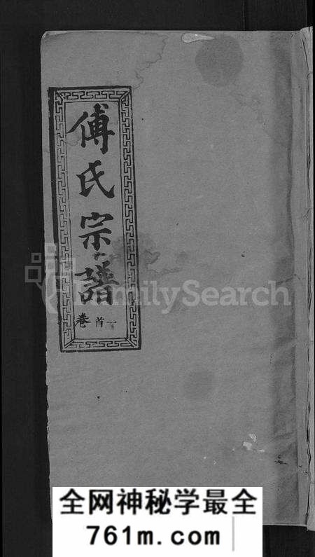 湖北傅氏族谱-傅氏宗谱 [31卷,首4卷].pdf电子版