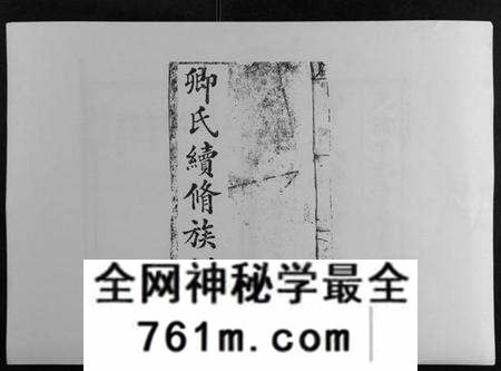 湖南卿氏族谱-卿氏续修族谱.pdf电子版