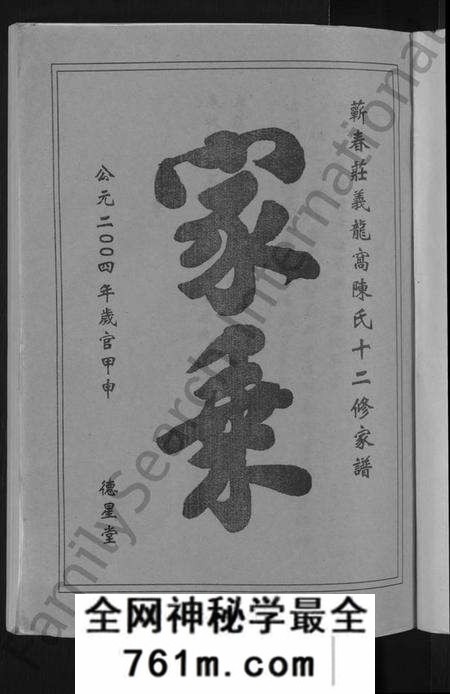 湖北陈氏族谱-义门陈氏蕲春庄仁近支谱 [4卷](别名：蕲春庄陈氏家谱、陈氏十二修家志).pdf电子版