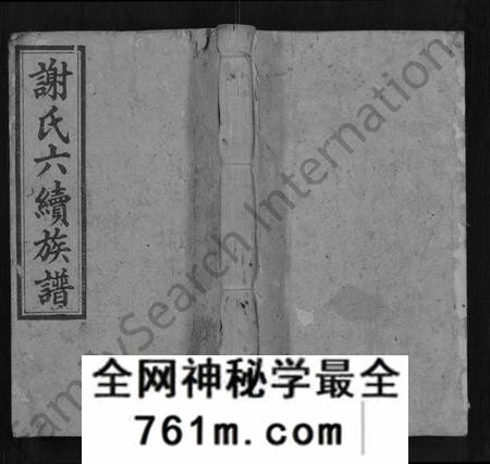 湖南谢氏族谱-谢氏六续族谱 [28卷,首1卷].pdf电子版