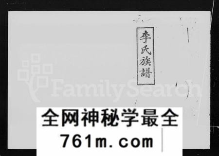湖南李氏族谱-李氏族谱 [34卷,首2卷].pdf电子版