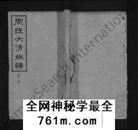 湖南周氏族谱-周氏六修族谱 [残卷].pdf电子版