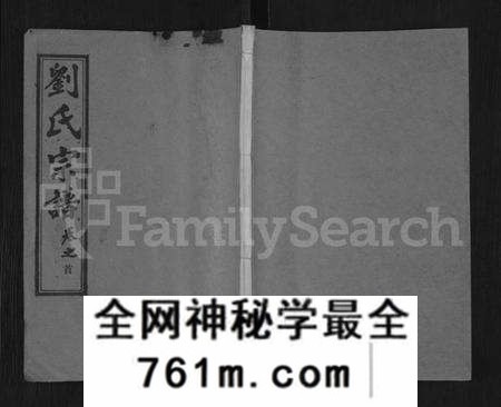 湖北刘氏族谱-刘氏宗谱 [40卷,首2卷,建祠志1卷](别名：刘氏四分续修宗谱、刘氏宗谱).pdf电子版
