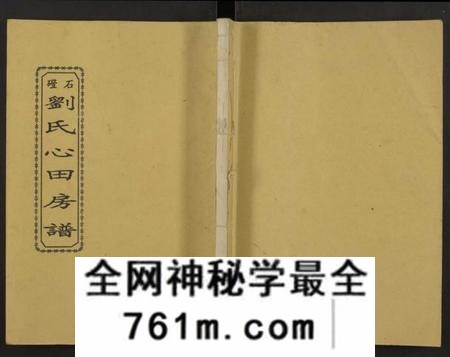 湖南刘氏族谱-石磴刘氏心田房谱 [10卷].pdf电子版