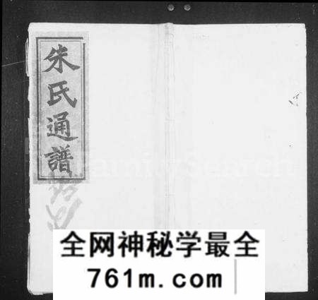 湖南朱氏族谱-朱氏通谱 [10卷,首2卷,末1卷].pdf电子版