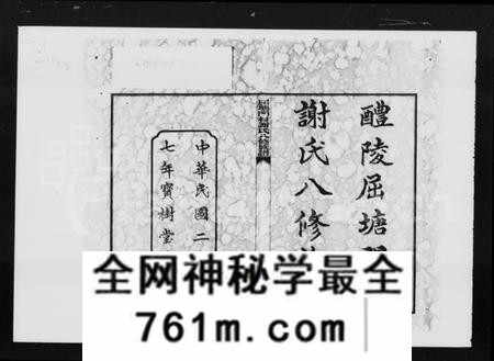 湖南谢氏族谱-醴陵屈塘门村谢氏八修族谱 [20卷,首3卷].pdf电子版