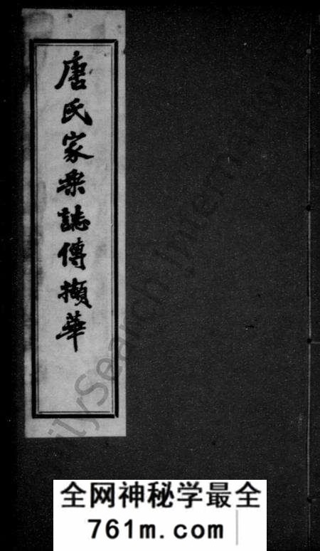 江苏唐氏族谱-唐氏家乘志传撷华(别名：唐氏家谱).pdf电子版