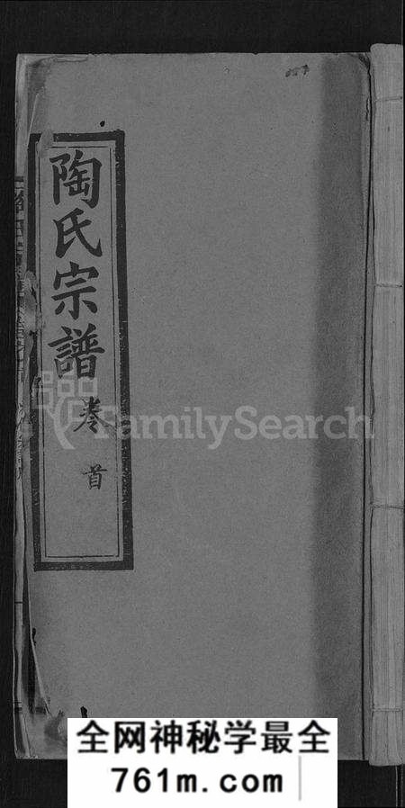 湖北陶氏族谱-陶氏宗谱 [21卷,首末各1卷](别名：Tao Shi Zong Pu).pdf电子版