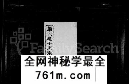 江苏华氏族谱-华氏通十支宗谱 [22卷](别名：华氏宗谱).pdf电子版