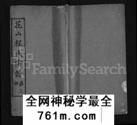 湖北程氏族谱-花山程氏宗谱 [残卷10卷](别名：花山程氏宗谱、Hua Shan Cheng Shi Zong Pu、程氏宗谱、程氏宗谱).pdf电子版