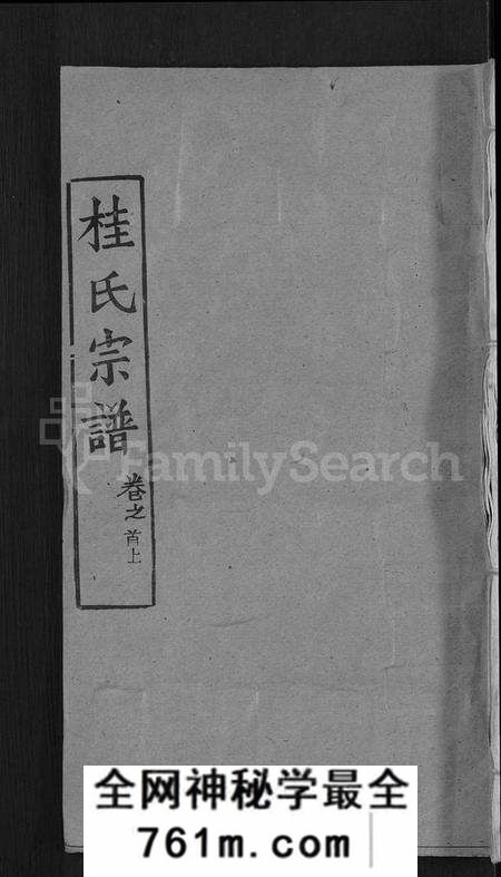 湖北桂氏族谱-桂氏宗谱 [12卷,首2卷](别名：楚黄桂氏宗谱).pdf电子版