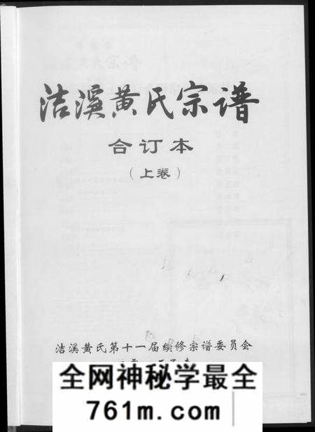 湖南黄氏族谱-洁溪黄氏宗谱合订本.pdf电子版