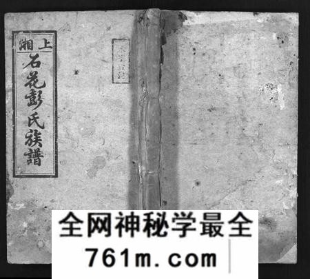 湖南彭氏族谱-上湘石花彭氏族谱[26卷, 卷首上中下, 续卷首1].pdf电子版