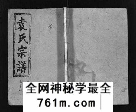 湖北袁氏族谱-袁氏宗谱 [17卷首3卷](别名：Yuan Shi Zong Pu).pdf电子版