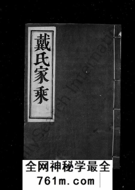江苏戴氏族谱-戴氏家乘 ： [36卷](别名：戴氏宗谱).pdf电子版