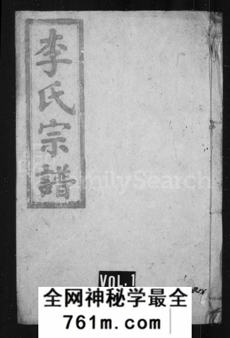 湖南李氏族谱-李氏宗谱 [卷数杂异].pdf电子版