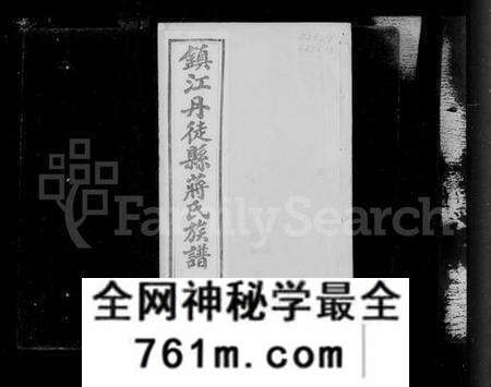 江苏蒋氏族谱-镇江丹徒蒋氏族谱 [4卷].pdf电子版