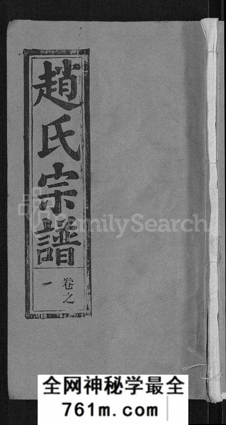 湖北赵氏族谱-赵氏宗谱 [28卷,首1卷].pdf电子版
