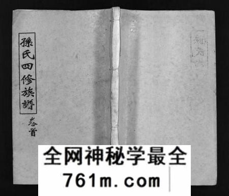 湖南孙氏族谱-孙氏四修族谱 [13卷,首1卷].pdf电子版