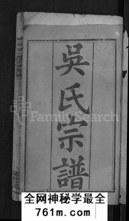 湖北吴氏族谱-吴氏宗谱 [24卷,首末各2卷].pdf电子版