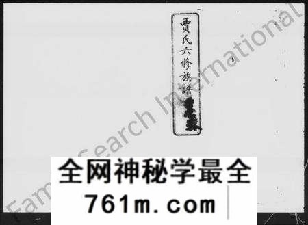 湖南贾氏族谱-贾氏六修族谱 [28卷].pdf电子版