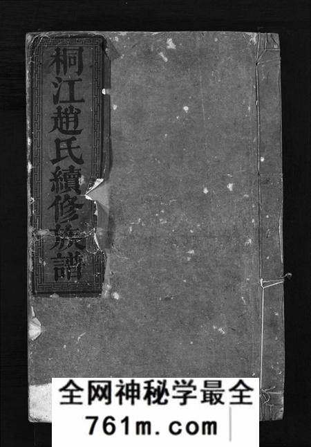湖南赵氏族谱-桐江赵氏续修族谱 [15卷,首1卷].pdf电子版