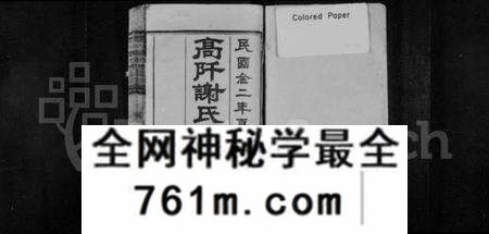 湖南谢氏族谱-高阡谢氏五修族谱 [16卷,首1卷].pdf电子版