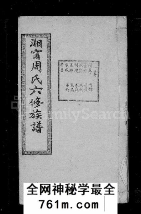 湖南周氏族谱-湘宁周氏六修族谱 [14卷].pdf电子版