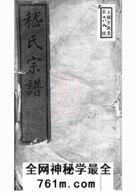 无锡嵇氏宗谱八卷首一卷