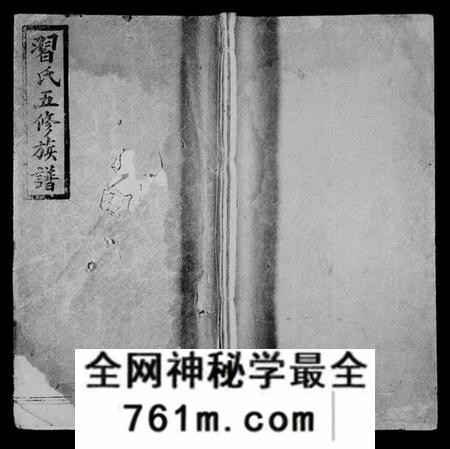 湖南习氏族谱-习氏五修族谱 [15卷].pdf电子版