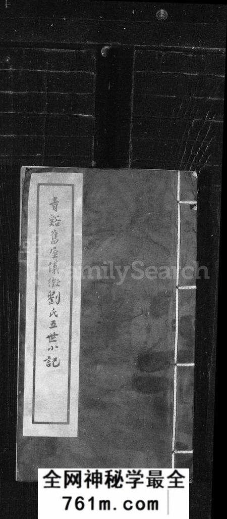 江苏刘氏族谱-青谿旧屋仪征刘氏五世小记(仪征刘氏五世记).pdf电子版