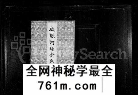 浙江余氏族谱-咸欢河沿余氏家谱 [1卷].pdf电子版