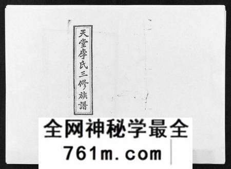 湖南李氏族谱-天堂李氏三修族谱 [47卷首3卷].pdf电子版